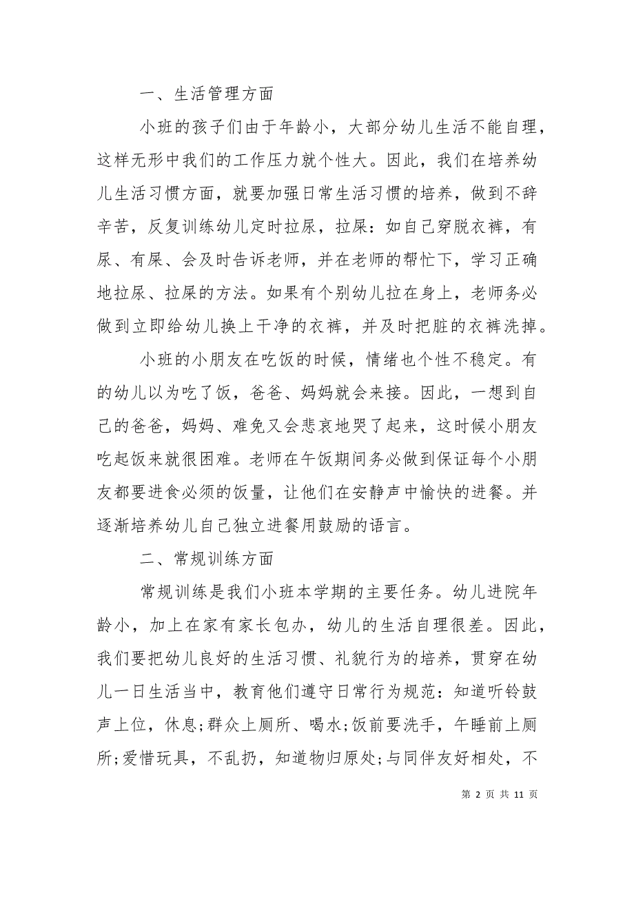 （精选）2022年下学期小班班务计划精选_第2页