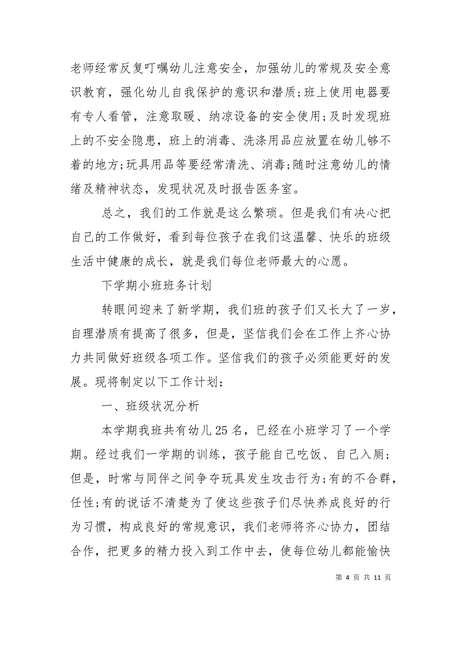 （精选）2022年下学期小班班务计划精选_第4页