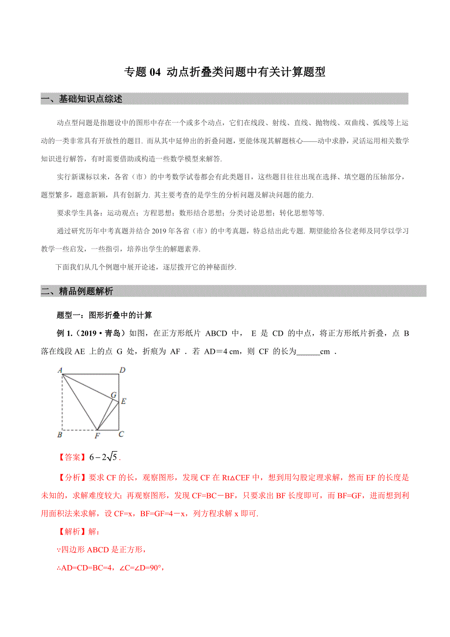 中考数学——动态问题之动点折叠类问题中有关计算题型_第1页