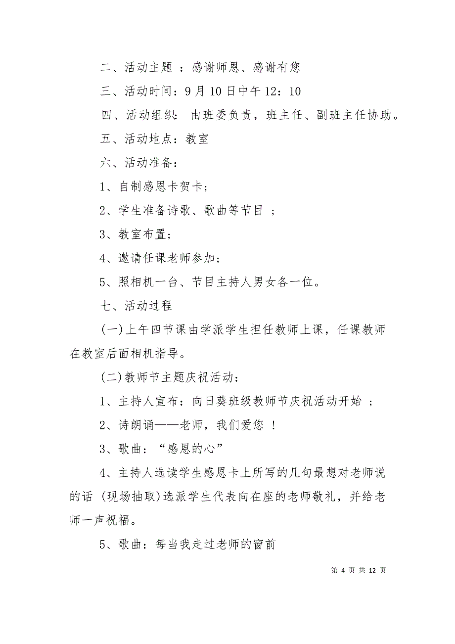 （精选）2022年小学庆贺教师节活动计划精选5篇_第4页