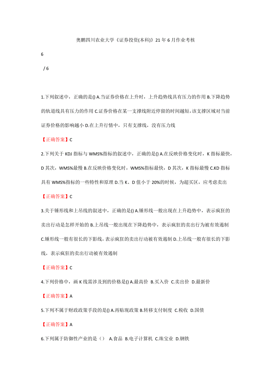 (奥鹏川农答案)四川农大《证券投资(本科)》21年6月作业考核_第1页