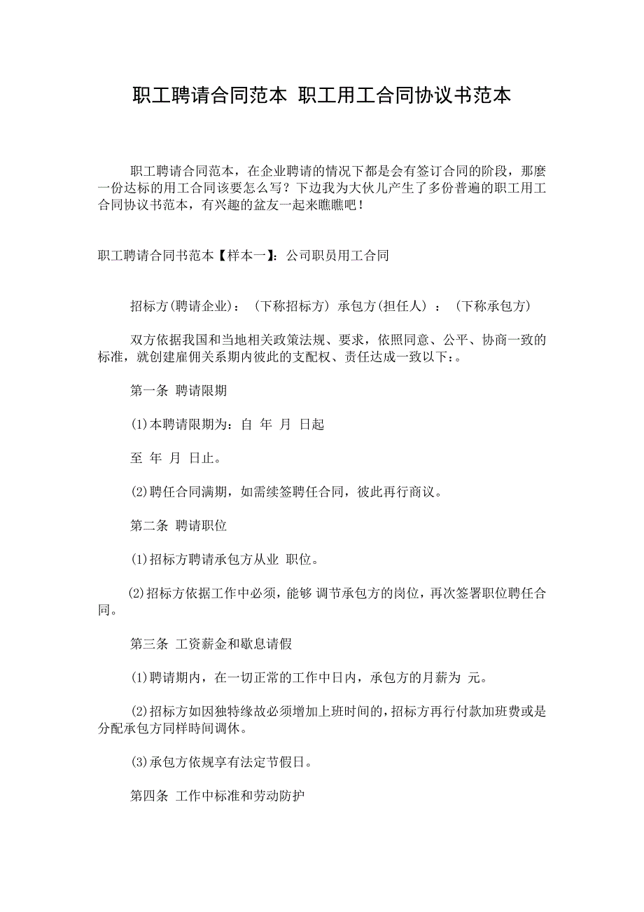 职工聘请合同范本 职工用工合同协议书范本_第1页