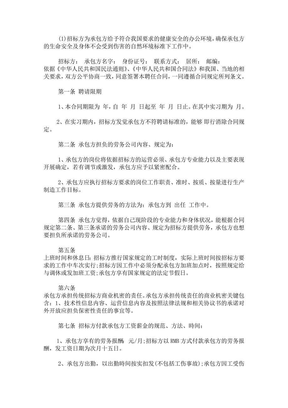 职工聘请合同范本 职工用工合同协议书范本_第2页