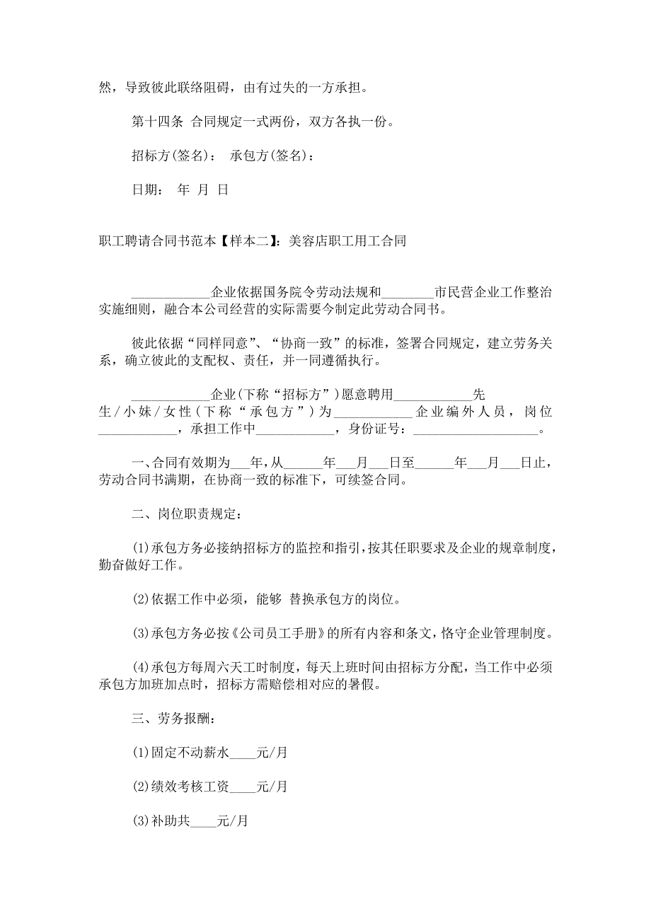 职工聘请合同范本 职工用工合同协议书范本_第4页