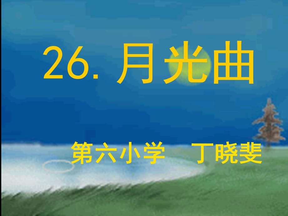 六年级上册语文课件-8.26月光曲∣人教新课标版(共12张PPT)_第1页