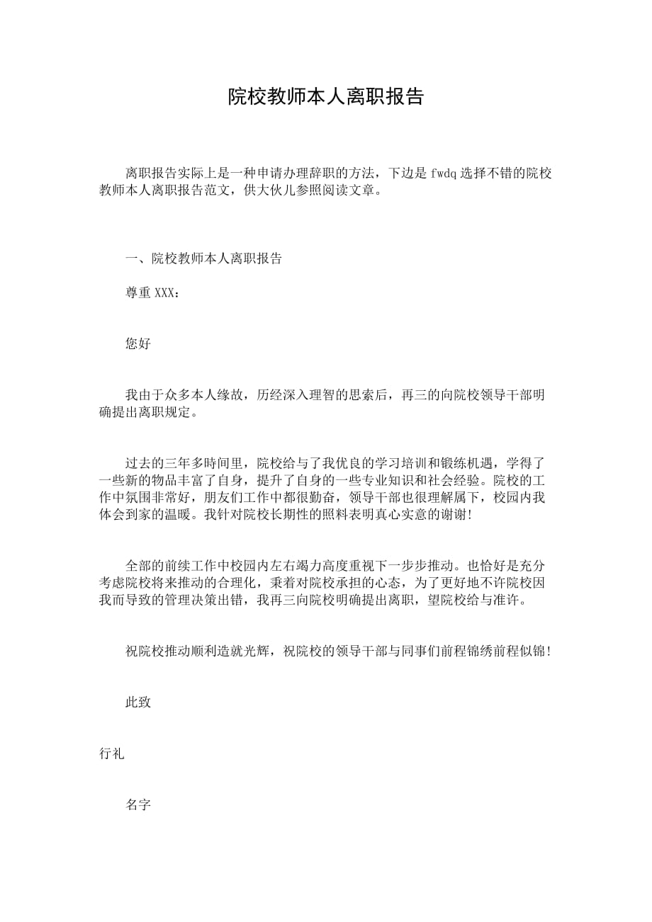 院校教师本人离职报告_第1页