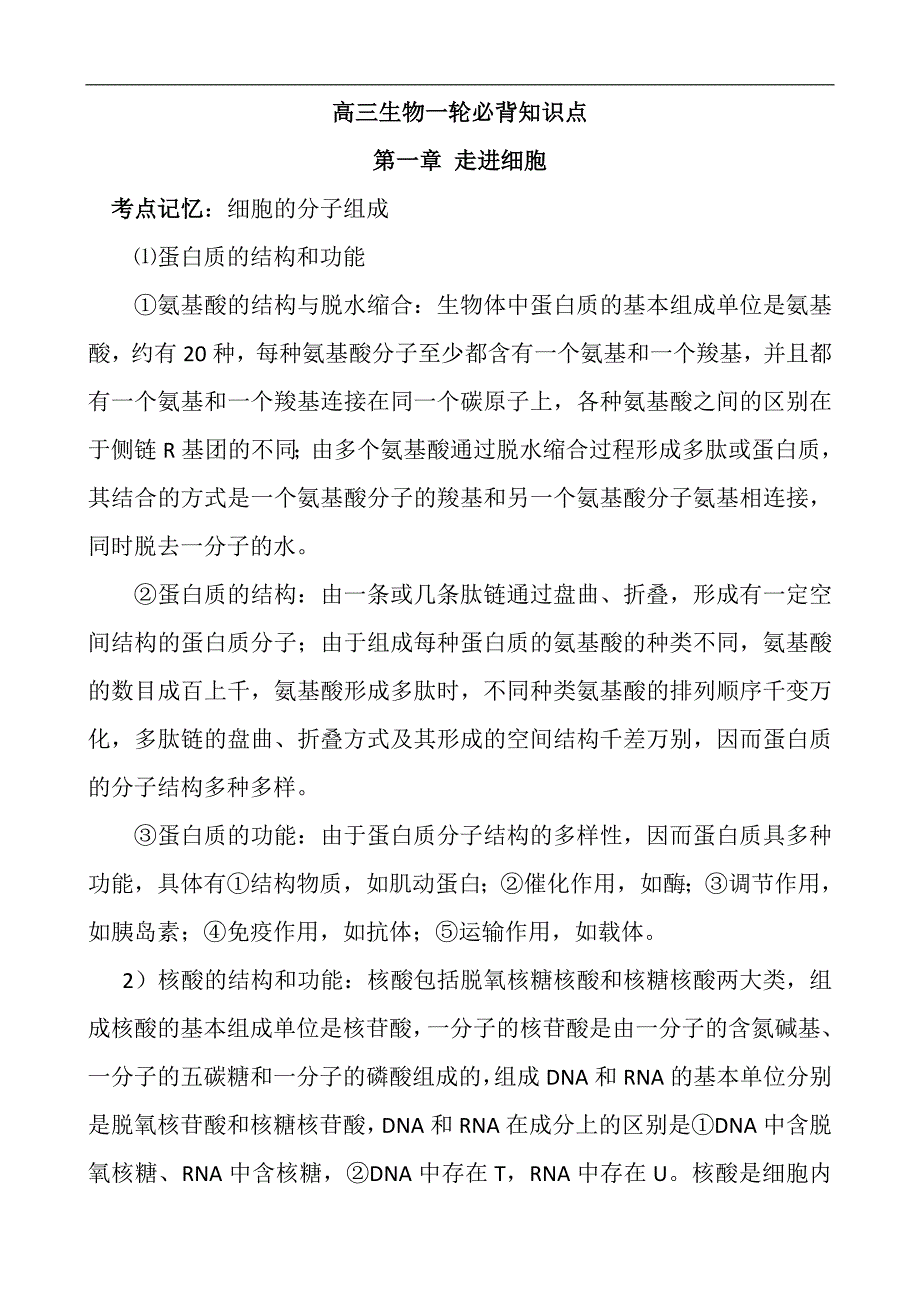 2021届高考生物一轮复习必备基础知识点全部汇总清单（完整版）_第1页