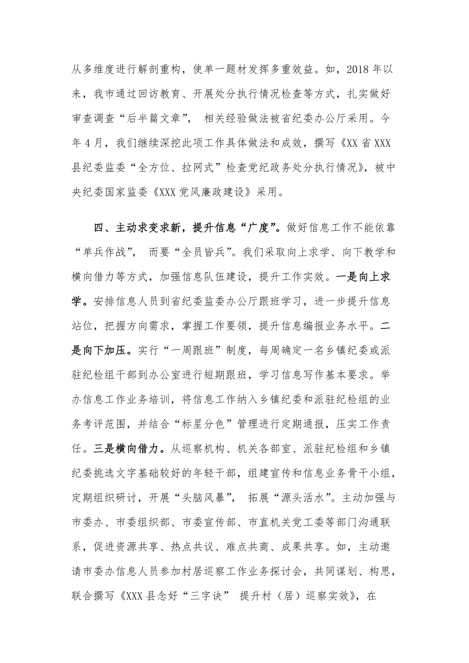 在全市纪检监察系统信息工作交流座谈会上的发言材料_第3页