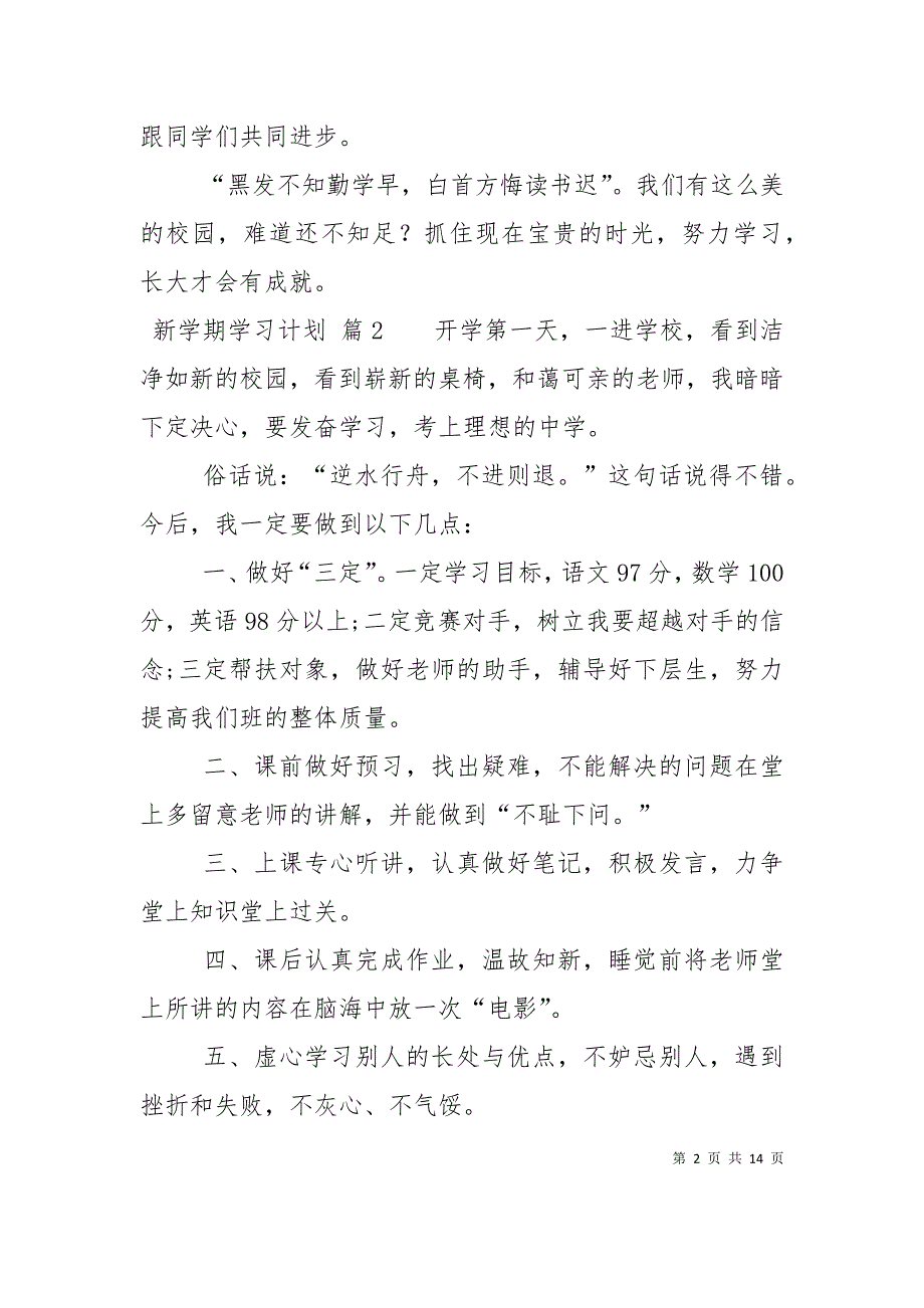 （精选）关于新学期学习计划范文汇编九篇_第2页