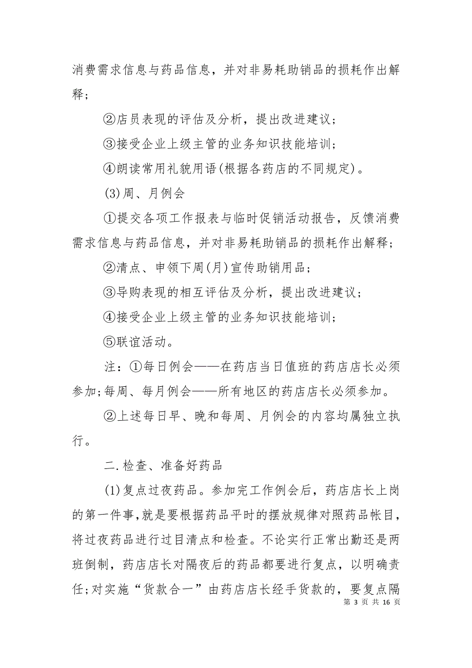 （精选）药店下月个人工作计划范本_第3页