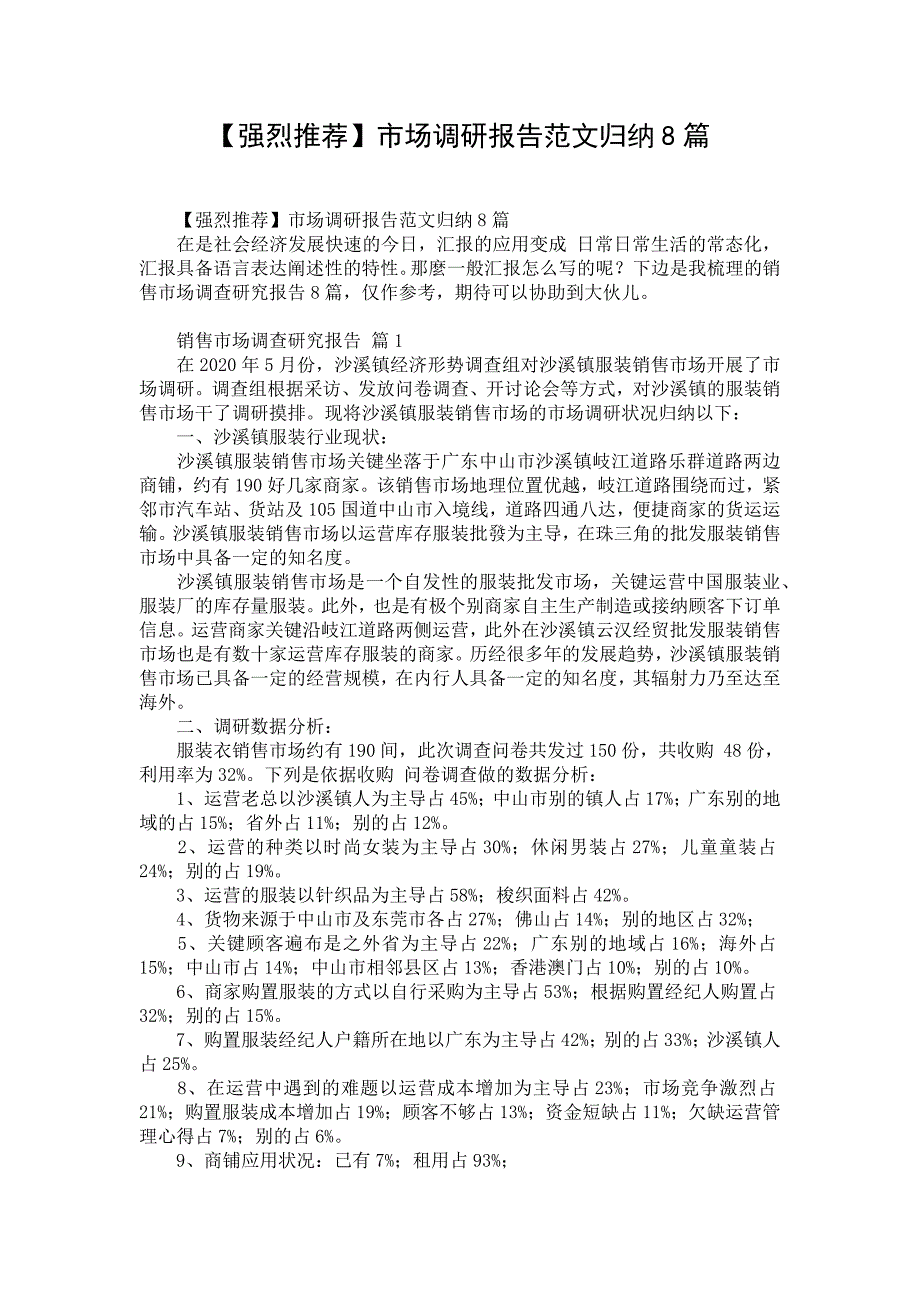 【强烈推荐】市场调研报告范文归纳8篇_第1页