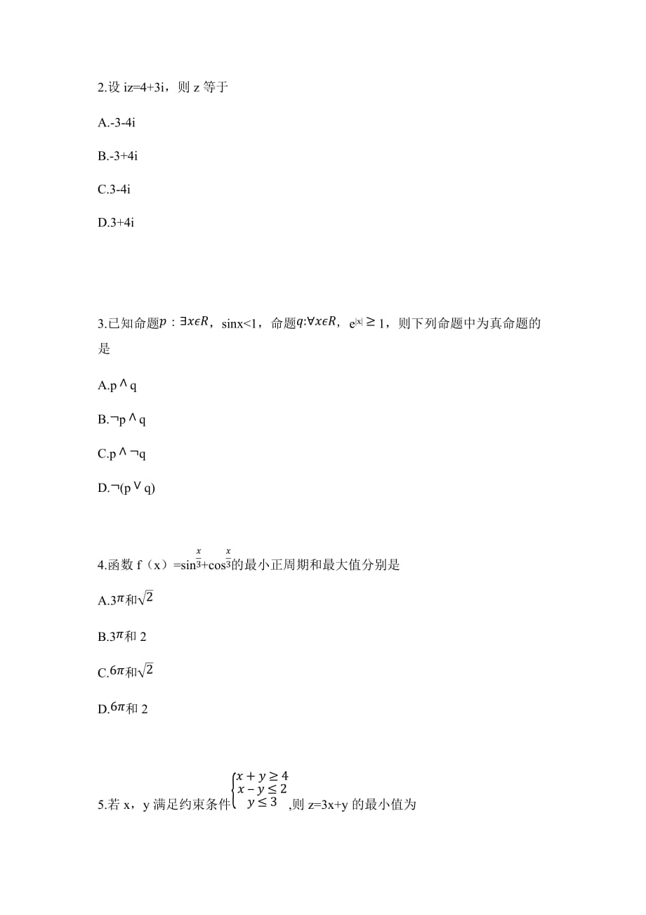 2021年全国乙卷文科数学河南省高考真题（精校版）_第2页