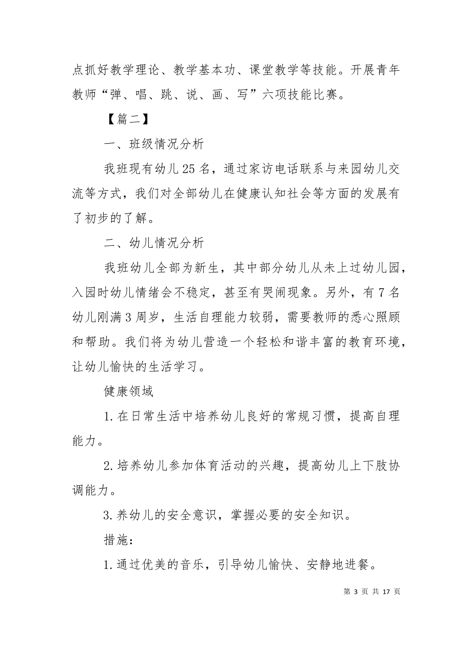 （精选）幼儿园班级保教工作计划范本_第3页