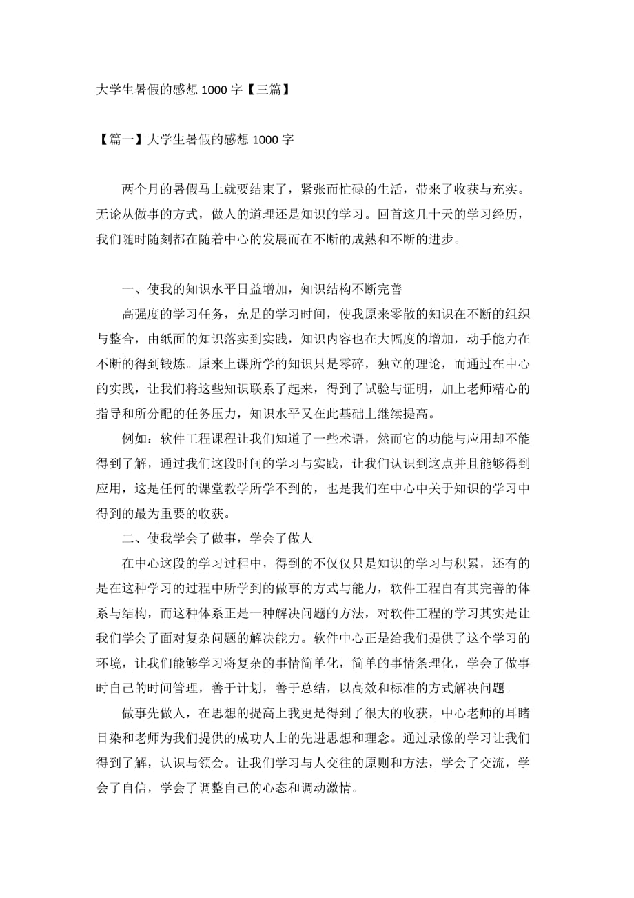 大学生暑假的感想1000字【三篇】_第1页