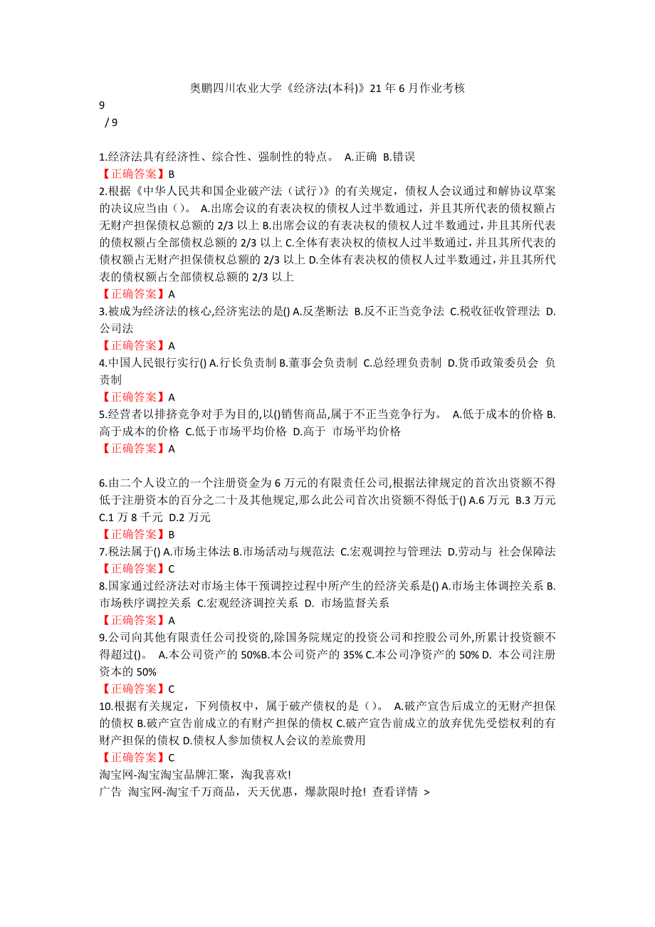 (奥鹏川农答案)四川农大《经济法(本科)》21年6月作业考核_第1页