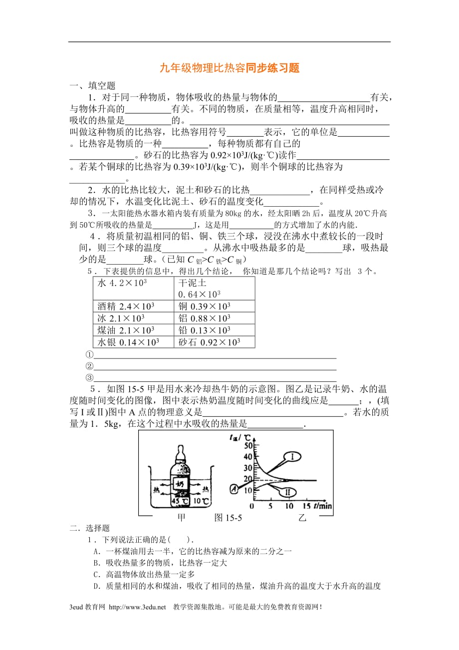 九年级物理比热容同步练习题(总8页)_第1页