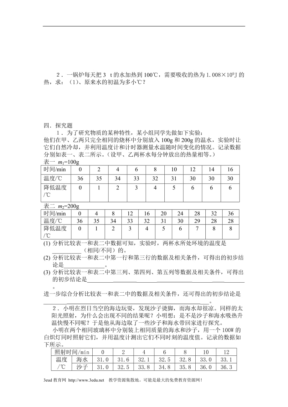 九年级物理比热容同步练习题(总8页)_第3页