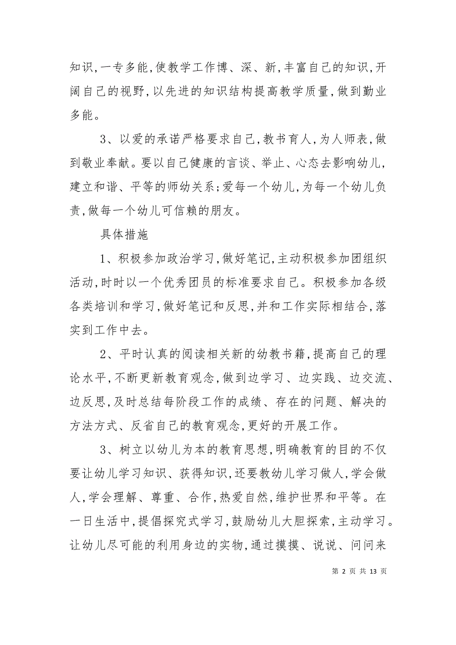 （精选）幼儿园教师个人成长计划_第2页