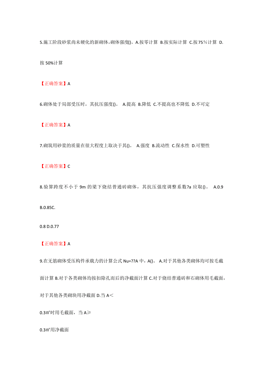 (奥鹏川农答案)四川农大《砌体结构(专科)》21年6月作业考核_第2页