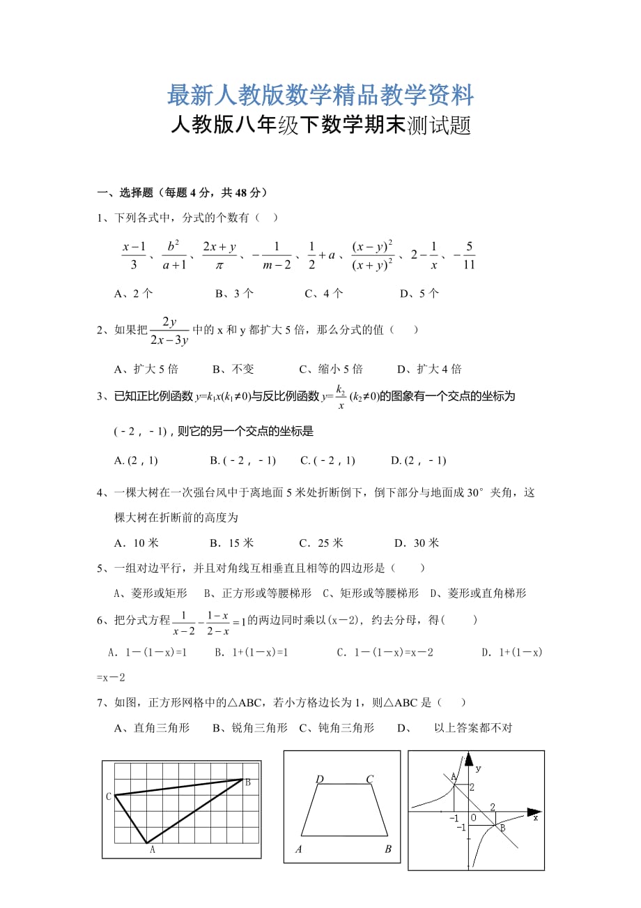 最新人教版八年级下册数学期末试题及答案-八下数学期末人教版(总9页)_第1页