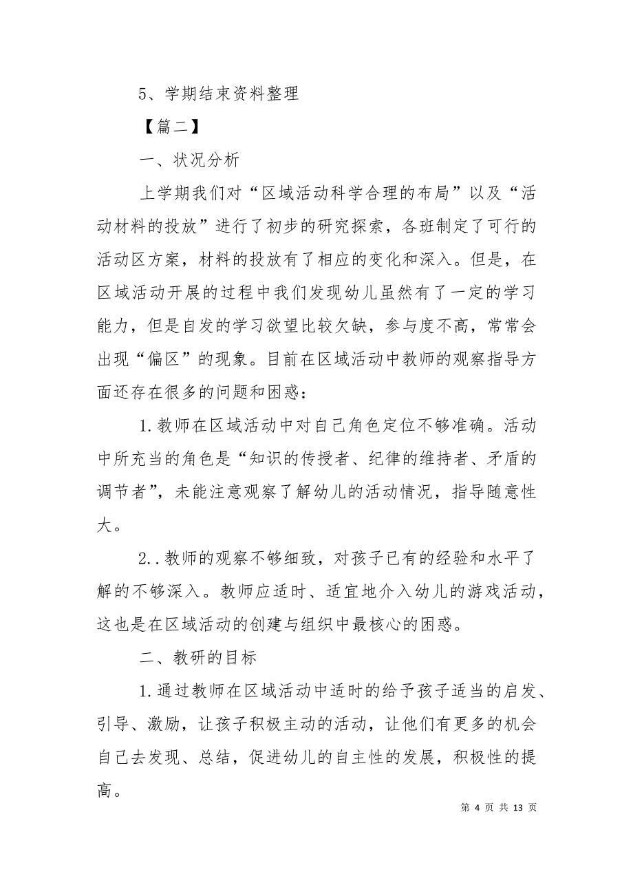 （精选）幼儿园教研第二学期工作计划_第4页