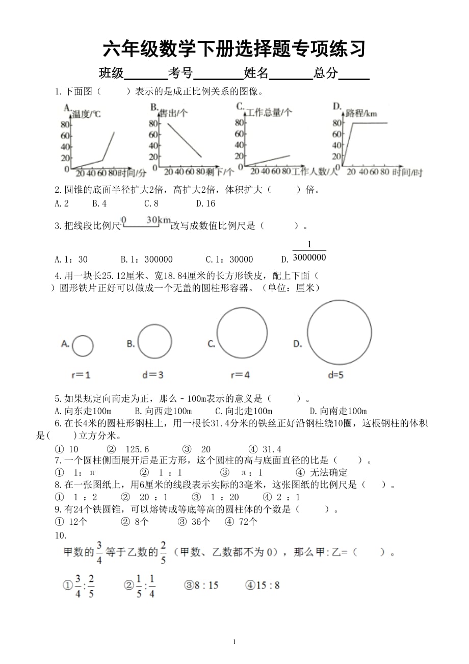 小学数学六年级下册选择题专项练习（共100题）_第1页