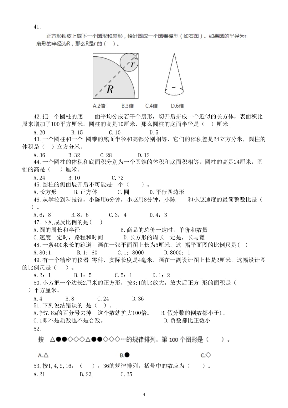 小学数学六年级下册选择题专项练习（共100题）_第4页