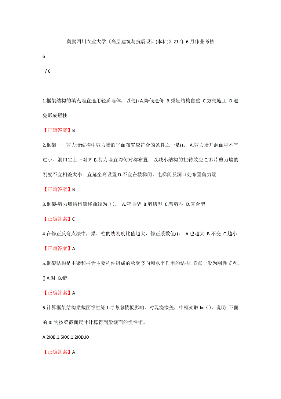 (奥鹏川农答案)四川农大《高层建筑与抗震设计(本科)》21年6月作业考核_第1页