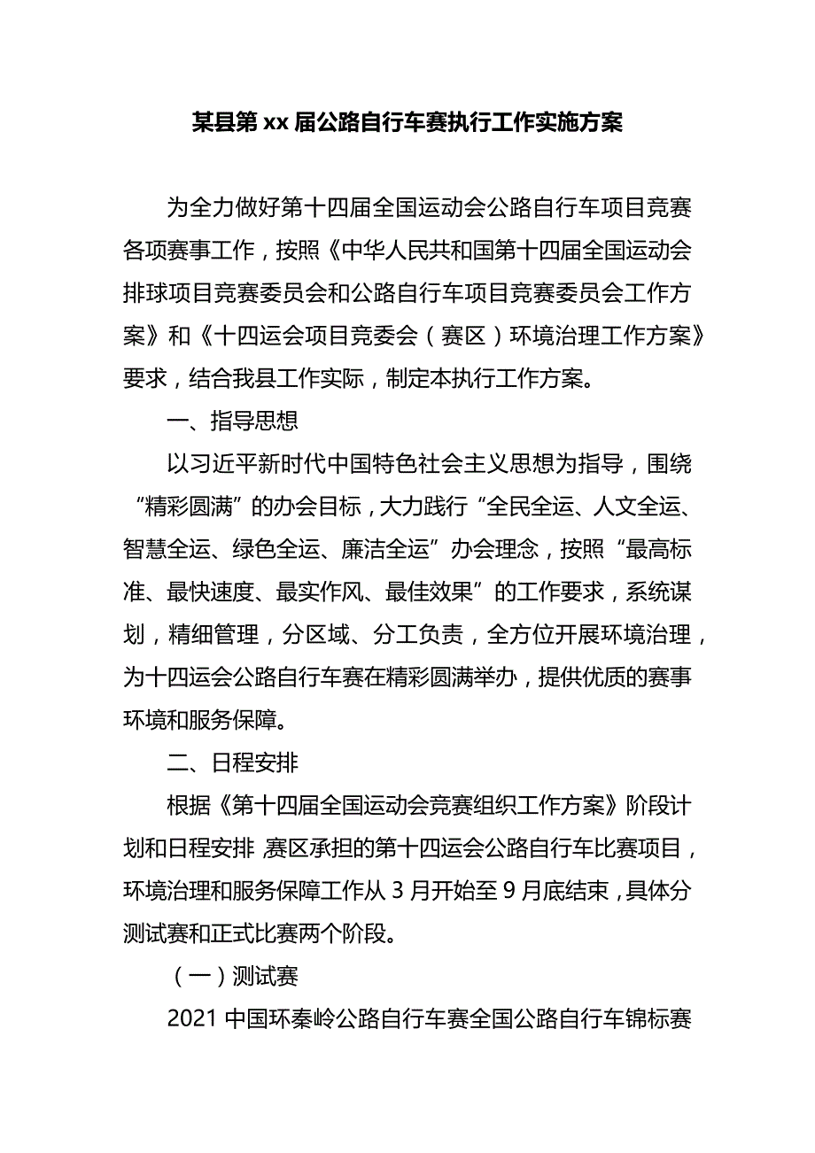 某县第xx届公路自行车赛执行工作实施_第1页