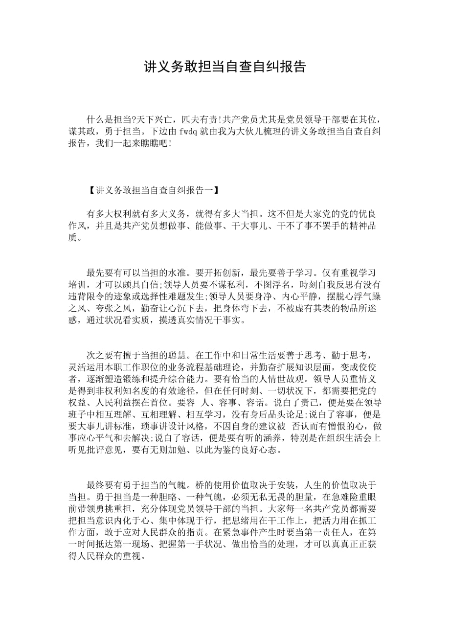 讲义务敢担当自查自纠报告_第1页