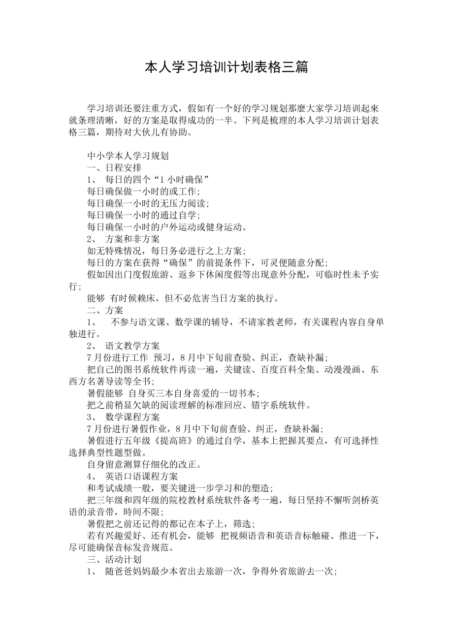 本人学习培训计划表格三篇_第1页