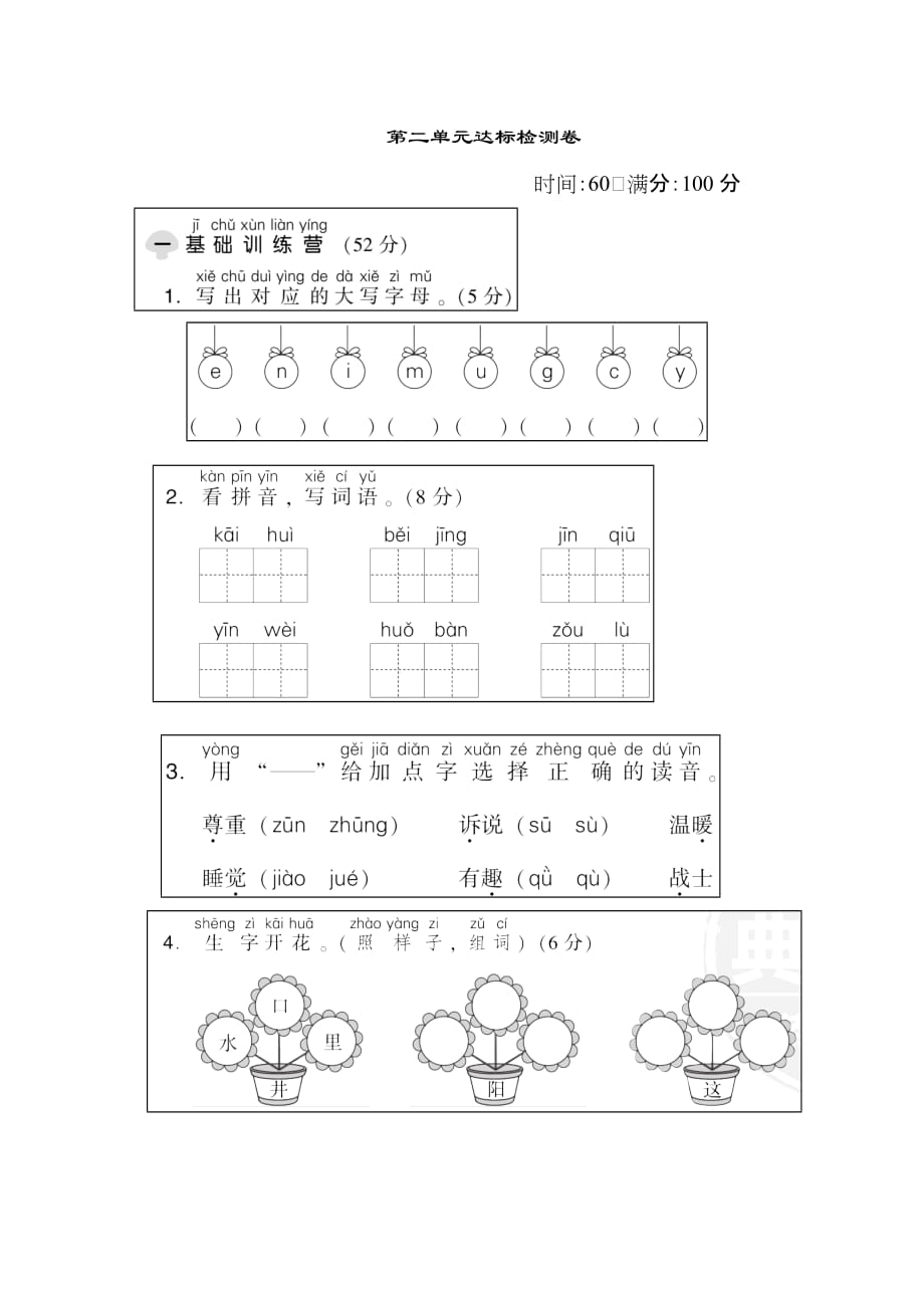 部编版一年级语文下册《典中点》第二单元 达标检测卷_第1页