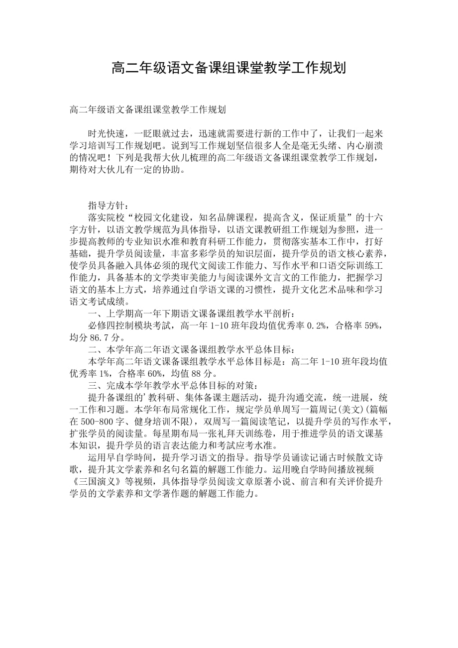 高二年级语文备课组课堂教学工作规划_第1页