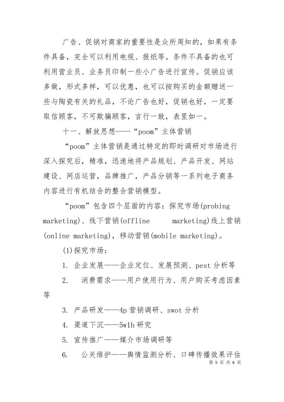 （精选）精选陶瓷营销工作计划范文_第5页