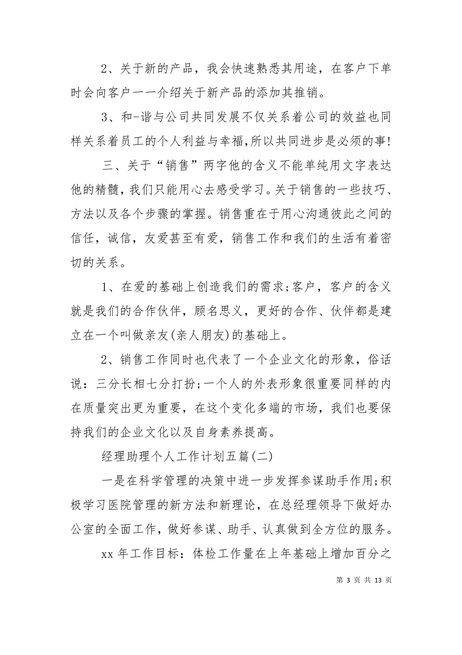 （精选）经理助理个人工作计划五篇_第3页