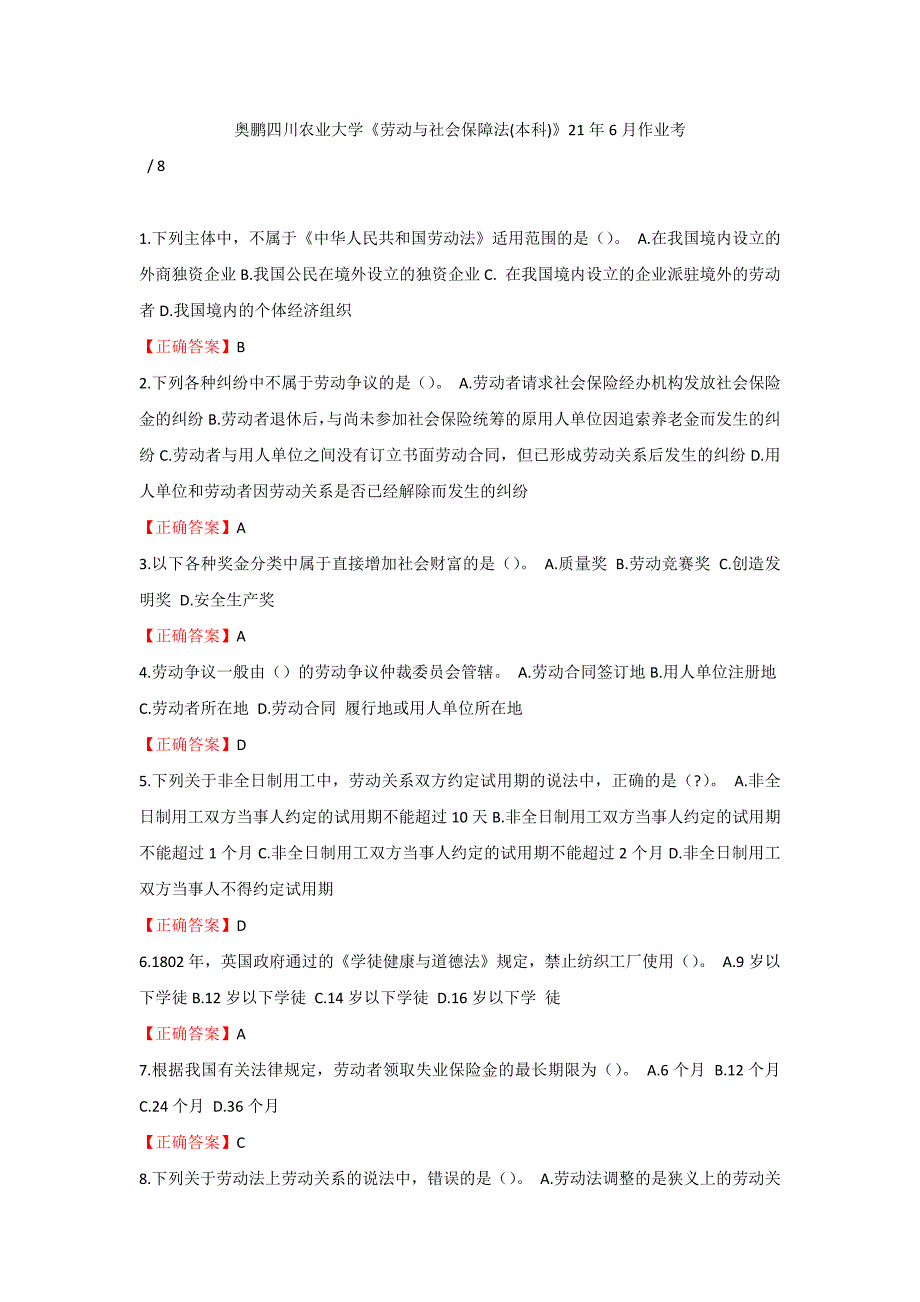 (奥鹏川农答案)四川农大《劳动与社会保障法(本科)》21年6月作业考核_第1页