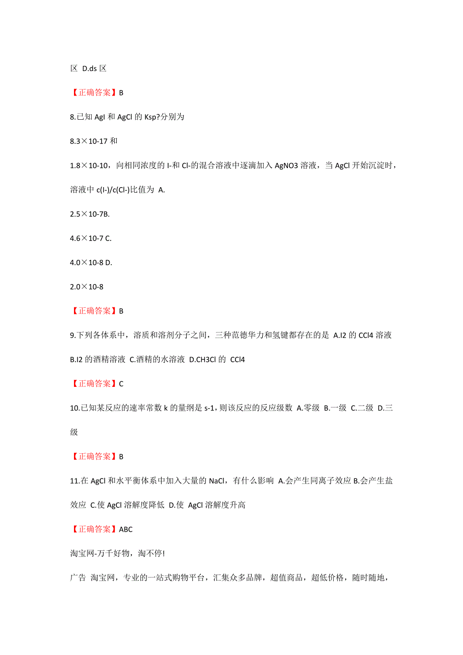 (奥鹏川农答案)四川农大《无机化学(本科)》21年6月作业考核_第2页