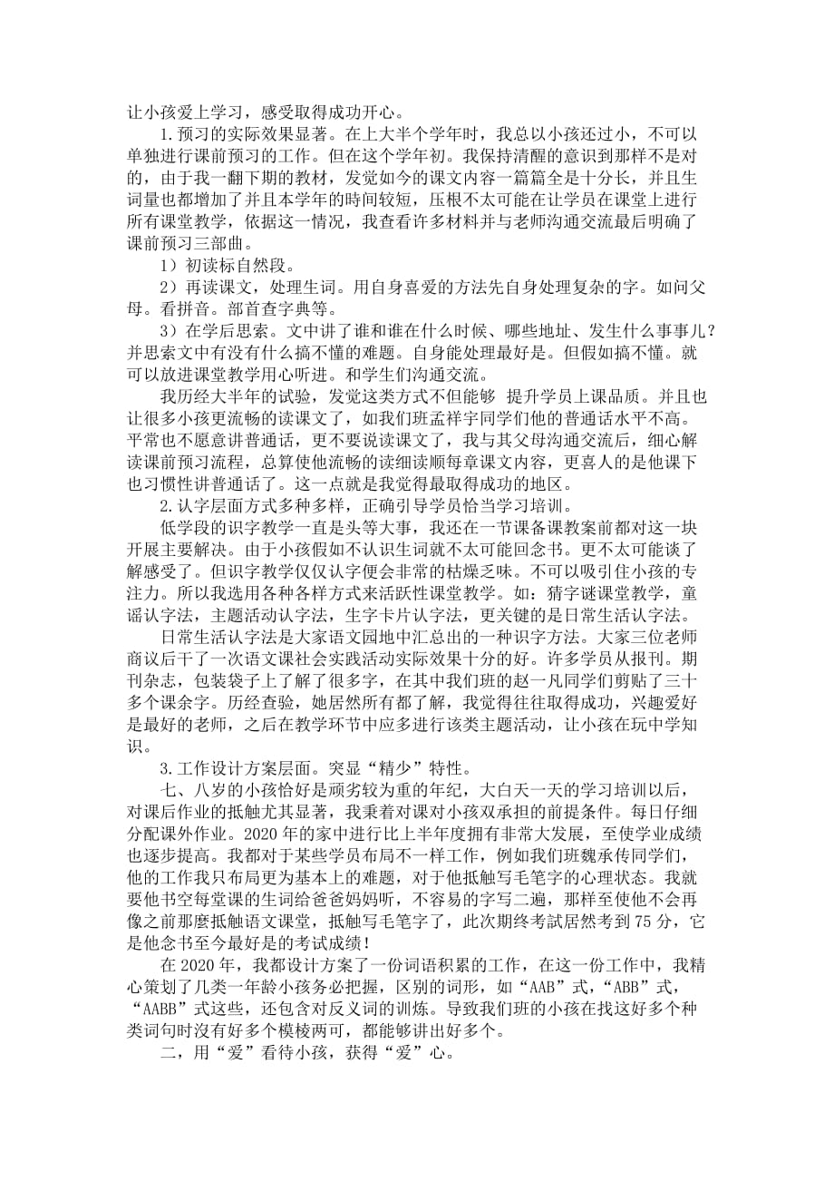 【受欢迎】二年级语文课堂教学工作汇报三篇_第3页