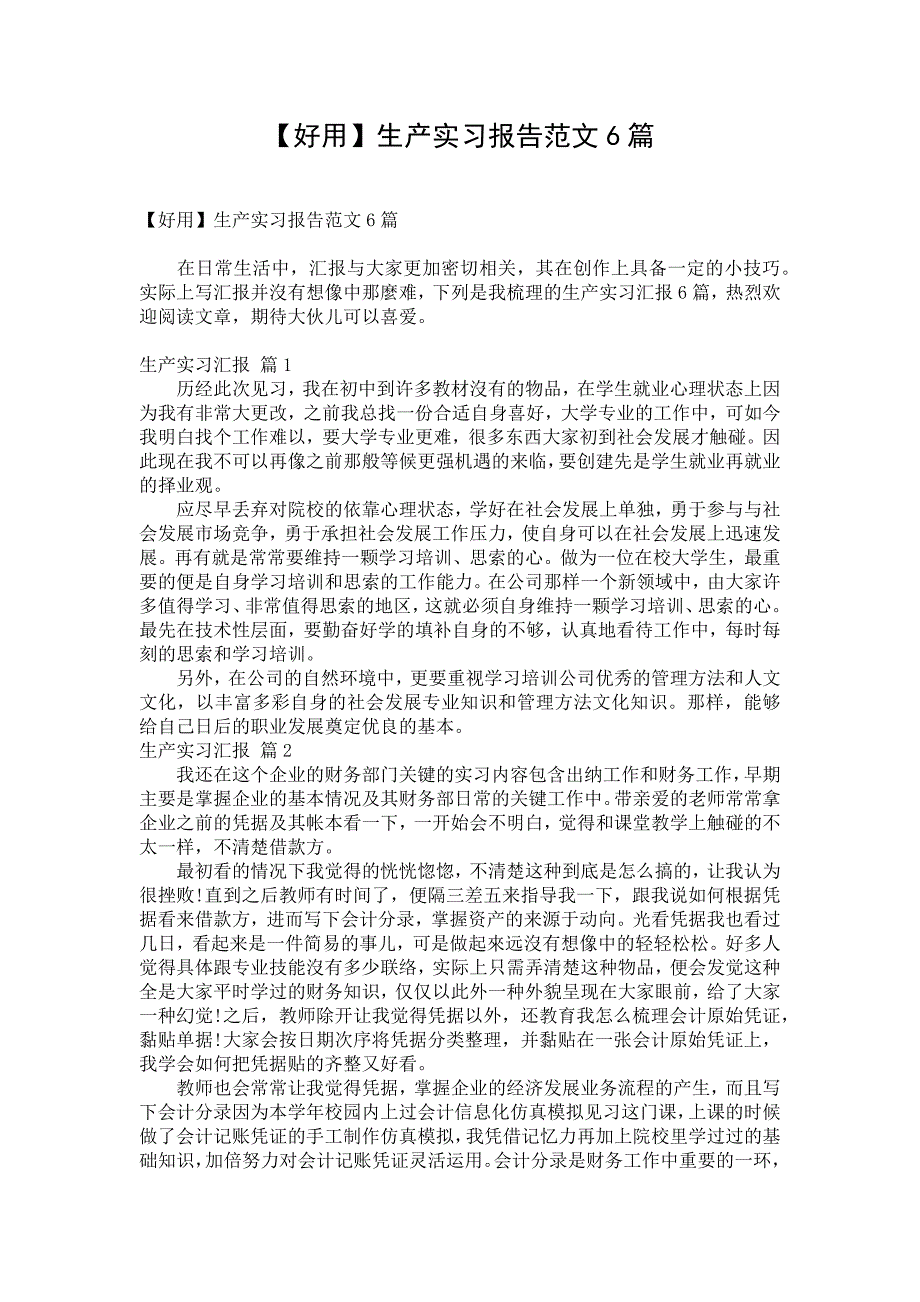 【好用】生产实习报告范文6篇_第1页