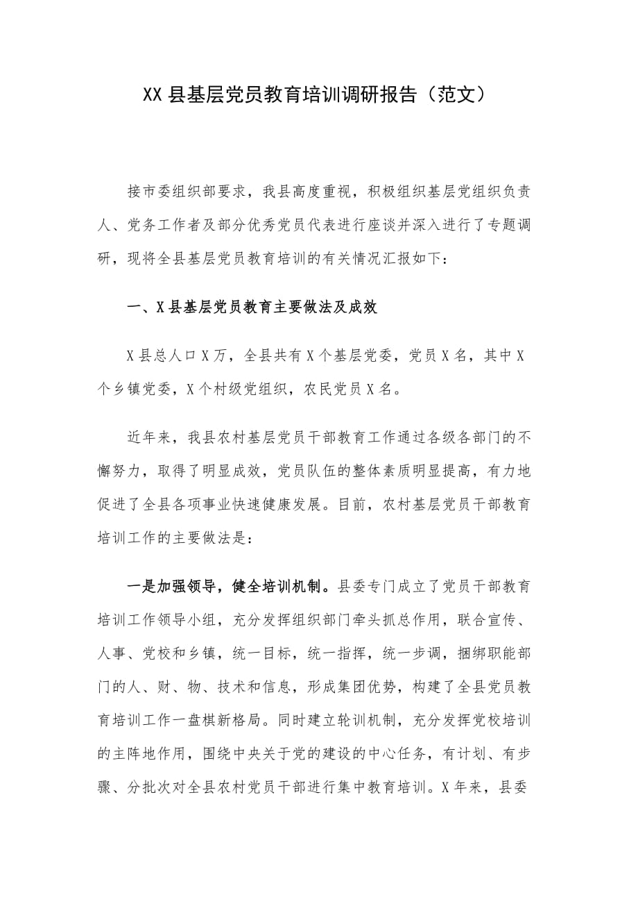 XX县基层党员教育培训调研报告（范文）_第1页