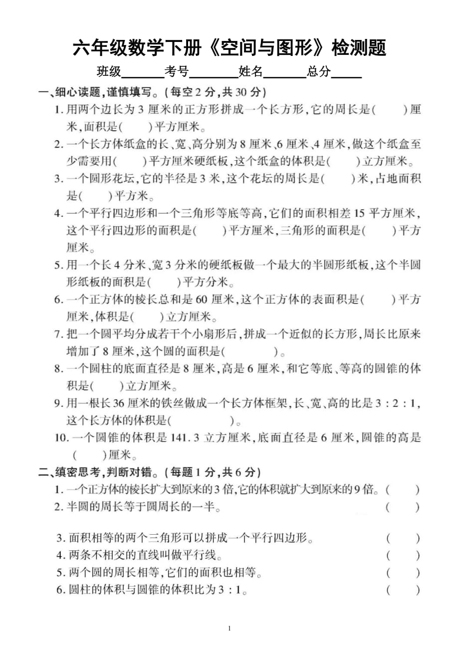 小学数学人教版六年级下册《空间与图形》专项检测题（附参考答案）_第1页