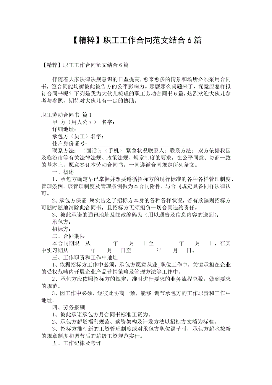 【精粹】职工工作合同范文结合6篇_第1页