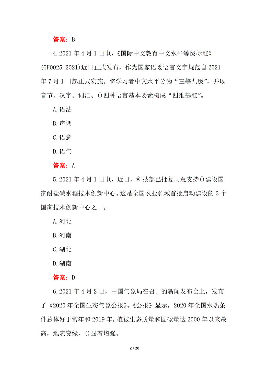 2021年事业单位考试时政试题及答案_第2页