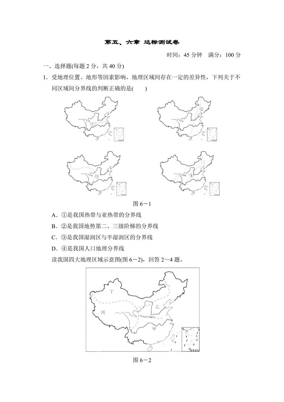 八年级地理人教版下册第五、六章 达标测试卷_第1页