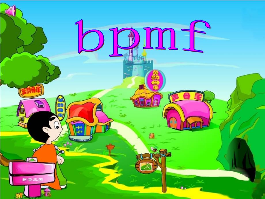 一年级上册语文课件 - 3《b p m f 》苏教版_第4页