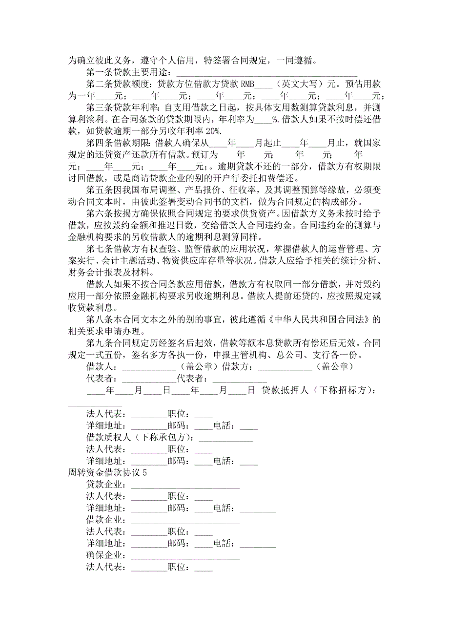 周转资金借款协议_1_第4页