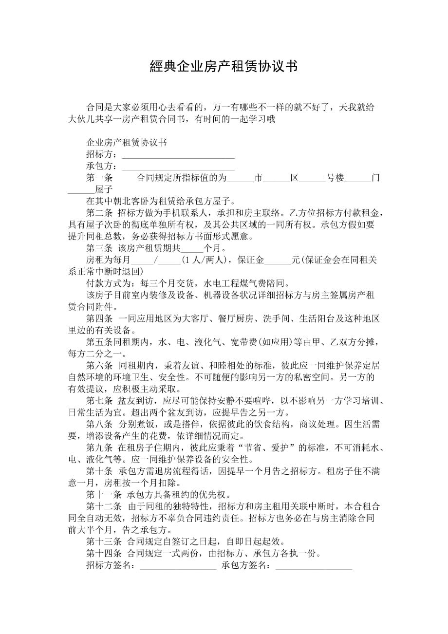 經典企业房产租赁协议书_第1页