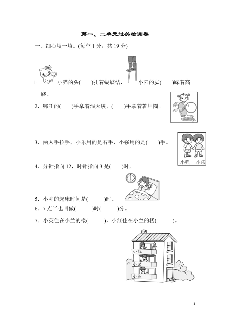 冀教版1年级数学下册第一、二单元过关检测卷_第1页