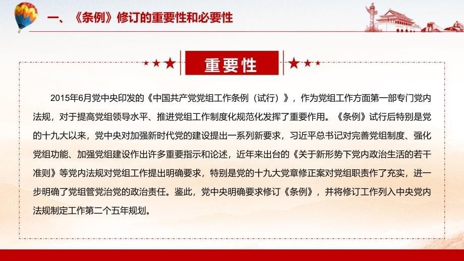 详细解读2021年《中国共产党党组工作条例》PPT授课课件_第5页