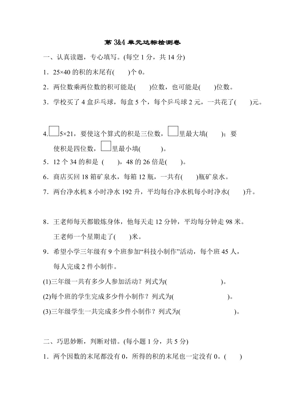 人教版3年级数学下册第3&4单元达标检测卷_第1页